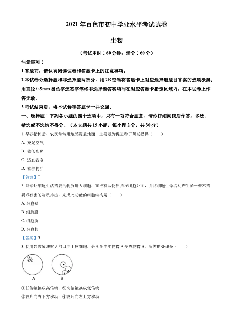广西百色市2021年中考生物试题_8.生物中考真题2015-2024年_地区卷_广西省_2021广西省