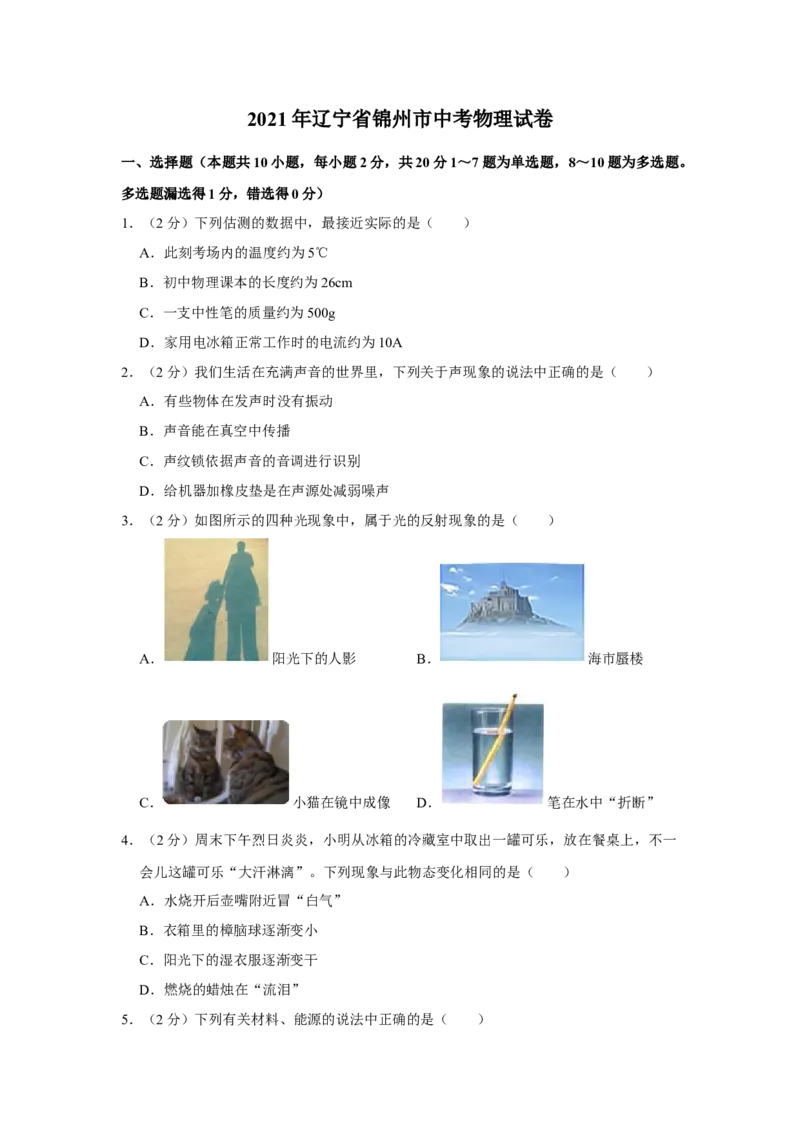 2021年辽宁省锦州市中考物理试题（空白卷）_中考真题_4.物理中考真题2015-2024年_地区卷_辽宁物理_辽宁物理_锦州物理14-22