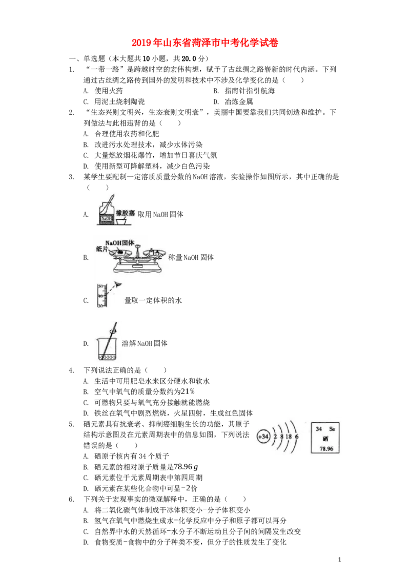 山东省菏泽市2019年中考化学真题试题（含解析）_中考真题_5.化学中考真题2015-2024年_2019中考真题卷（140份）
