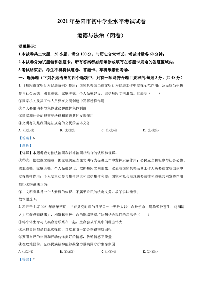 湖南省岳阳市2021年中考道德与法治真题（解析版）_7.政治中考真题2015-2024年_2021政治真题84份_岳阳政治