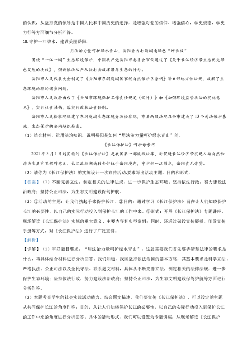 湖南省岳阳市2021年中考道德与法治真题（解析版）_7.政治中考真题2015-2024年_2021政治真题84份_岳阳政治