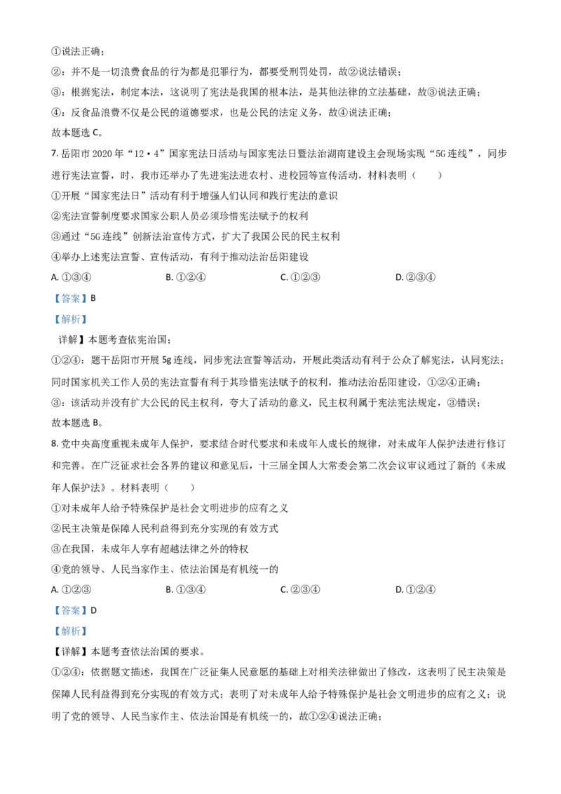 湖南省岳阳市2021年中考道德与法治真题（解析版）_7.政治中考真题2015-2024年_2021政治真题84份_岳阳政治