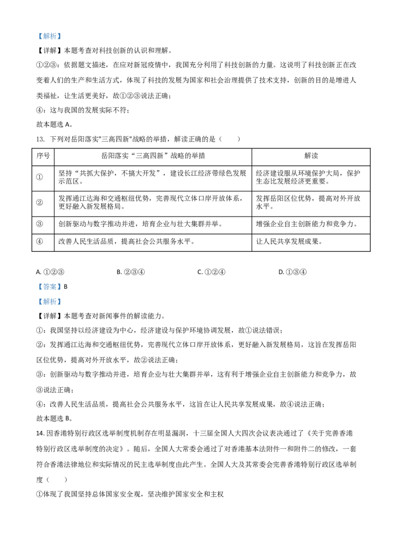 湖南省岳阳市2021年中考道德与法治真题（解析版）_7.政治中考真题2015-2024年_2021政治真题84份_岳阳政治