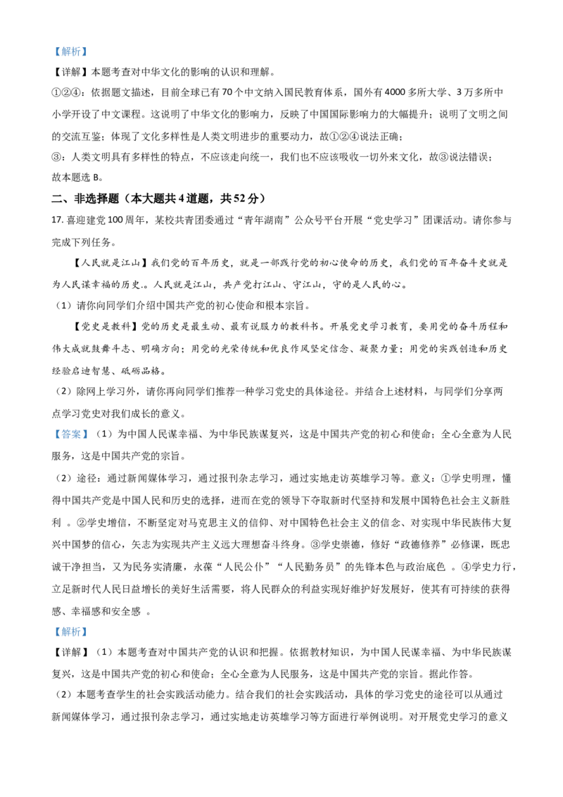 湖南省岳阳市2021年中考道德与法治真题（解析版）_7.政治中考真题2015-2024年_2021政治真题84份_岳阳政治
