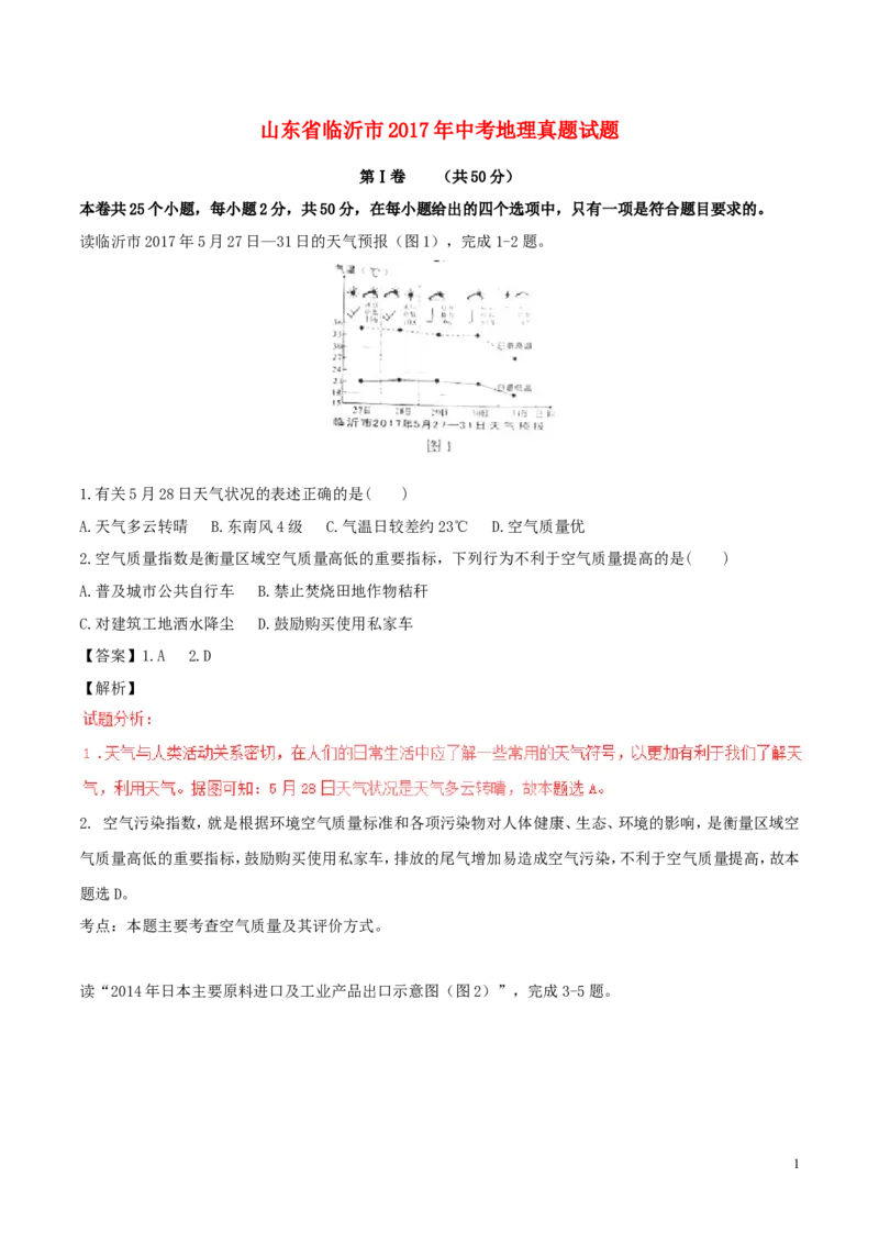 山东省临沂市2017年中考地理真题试题（含解析）_9.地理中考真题2015-2024年_2017年全国中考地理74份