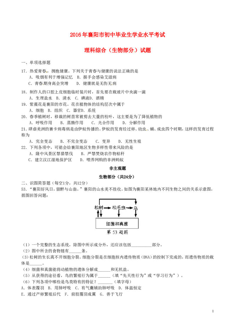 湖北省襄阳市2016年中考生物真题试题（含答案）_8.生物中考真题2015-2024年_2016年全国中考生物74份