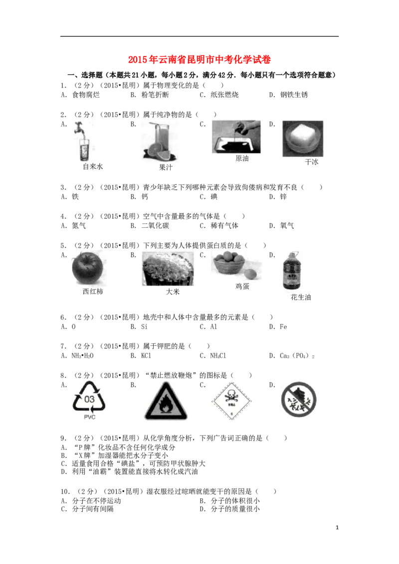 云南省昆明市2015年中考化学真题试题（含解析）_中考真题_5.化学中考真题2015-2024年_2015中考真题卷（162份）