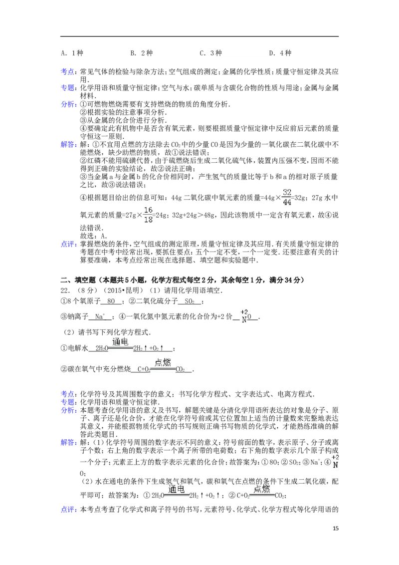 云南省昆明市2015年中考化学真题试题（含解析）_中考真题_5.化学中考真题2015-2024年_2015中考真题卷（162份）