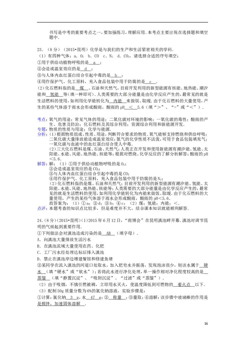 云南省昆明市2015年中考化学真题试题（含解析）_中考真题_5.化学中考真题2015-2024年_2015中考真题卷（162份）