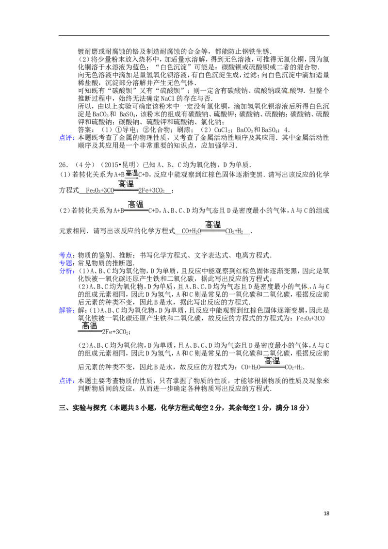 云南省昆明市2015年中考化学真题试题（含解析）_中考真题_5.化学中考真题2015-2024年_2015中考真题卷（162份）