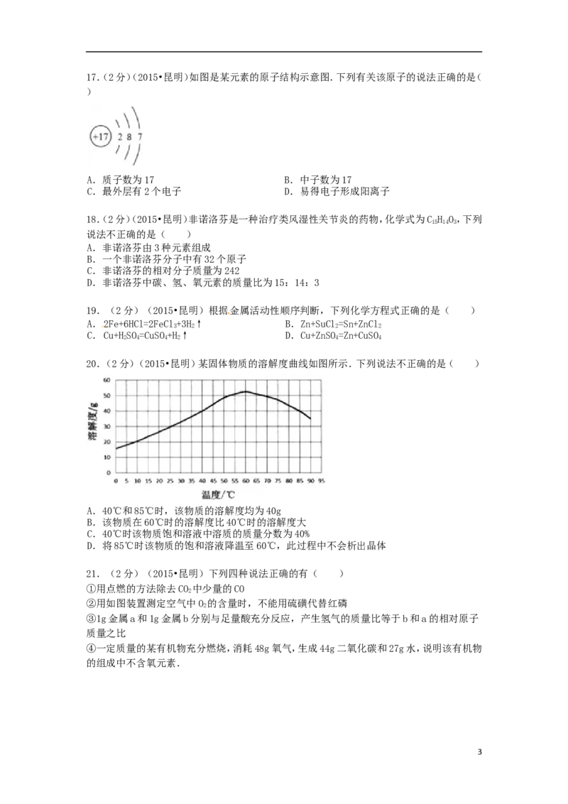 云南省昆明市2015年中考化学真题试题（含解析）_中考真题_5.化学中考真题2015-2024年_2015中考真题卷（162份）