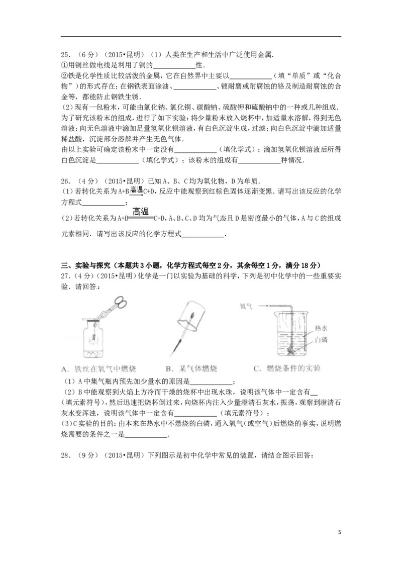 云南省昆明市2015年中考化学真题试题（含解析）_中考真题_5.化学中考真题2015-2024年_2015中考真题卷（162份）