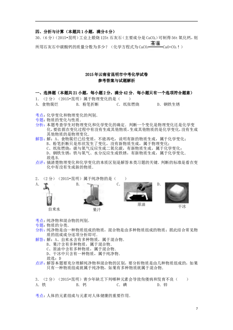 云南省昆明市2015年中考化学真题试题（含解析）_中考真题_5.化学中考真题2015-2024年_2015中考真题卷（162份）