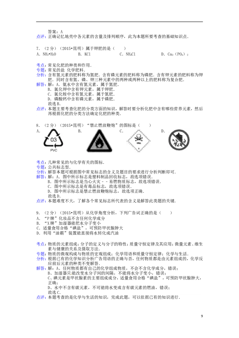 云南省昆明市2015年中考化学真题试题（含解析）_中考真题_5.化学中考真题2015-2024年_2015中考真题卷（162份）