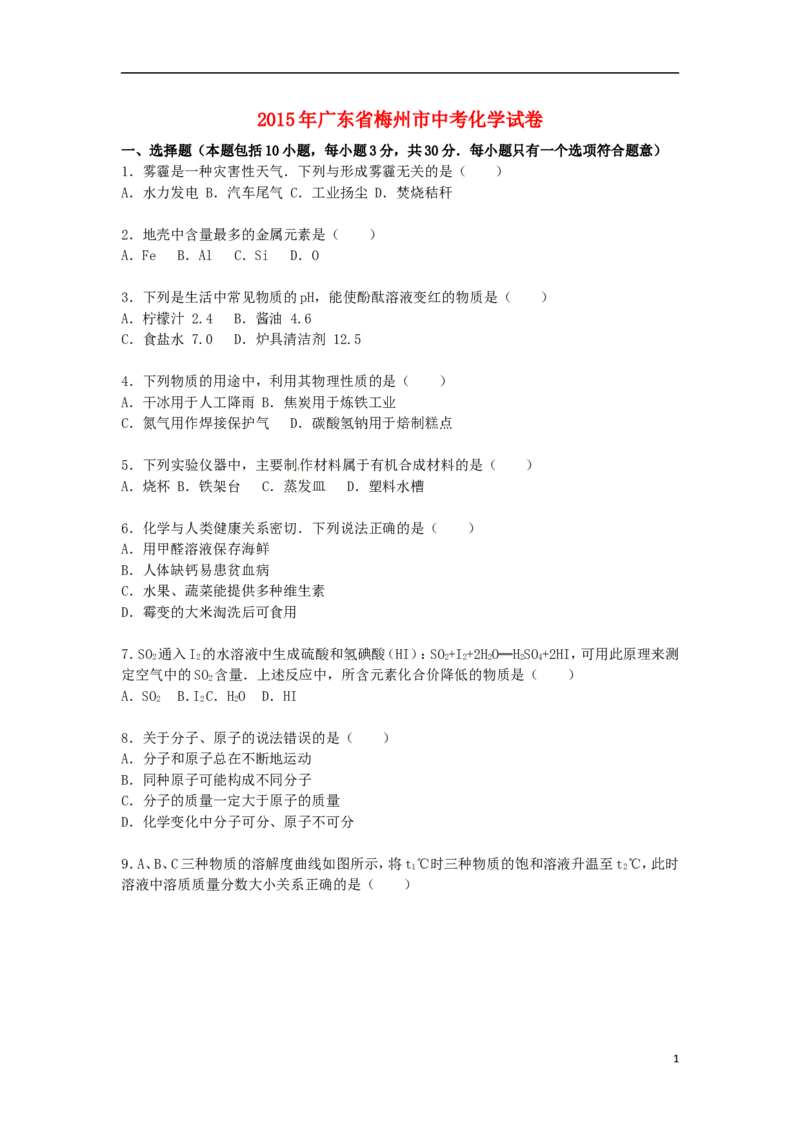 广东省梅州市2015届中考化学真题试卷（含解析）_中考真题_5.化学中考真题2015-2024年_2015中考真题卷（162份）
