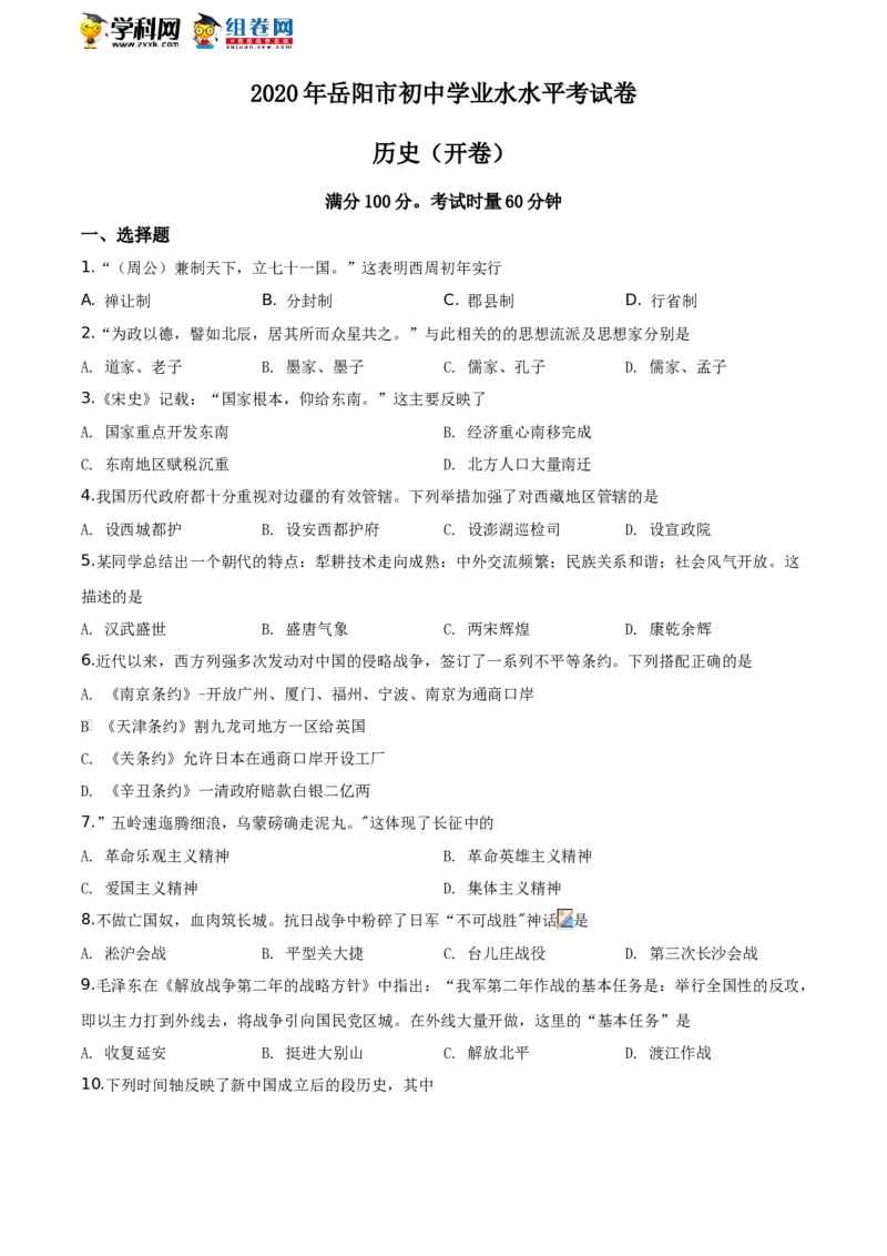 湖南省岳阳市2020年中考历史试题（学生版）_6.历史中考真题2015-2024年_地区卷_湖南省_湖南岳阳历史18-22