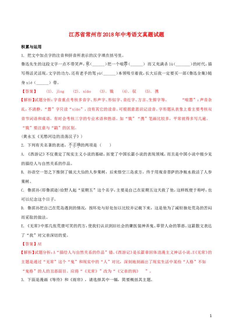 江苏省常州市2018年中考语文真题试题（含解析）_中考真题_1.语文中考真题2015-2024年_2018年全国中考语文239份_2018年全国中考YuWen239份