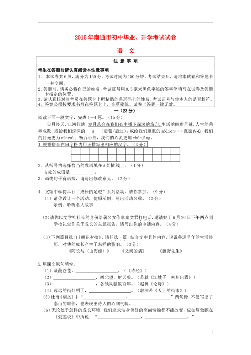 江苏省南通市2015年中考语文真题试题（含答案）_中考真题_1.语文中考真题2015-2024年_2015年全国中考语文154份_2015年全国中考154份
