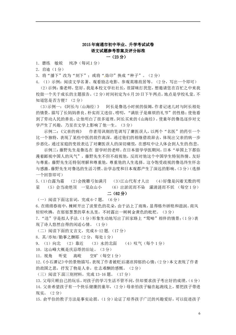 江苏省南通市2015年中考语文真题试题（含答案）_中考真题_1.语文中考真题2015-2024年_2015年全国中考语文154份_2015年全国中考154份