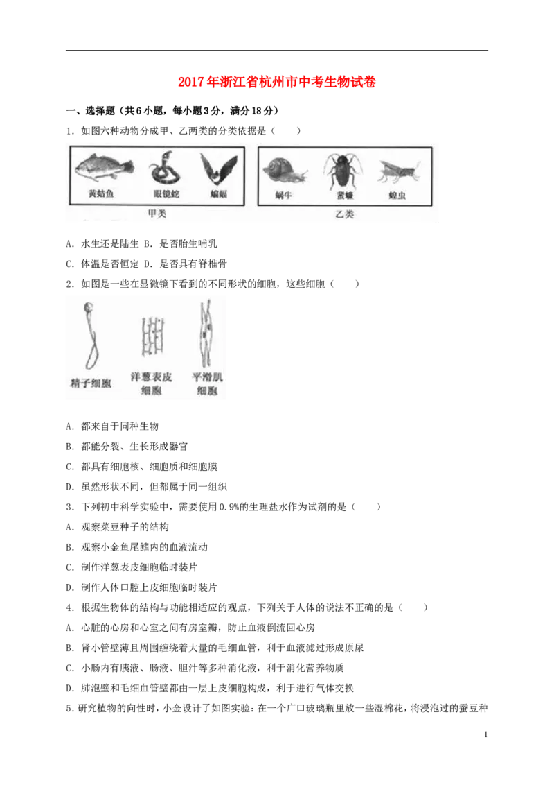浙江省杭州市2017年中考生物真题试题（含解析）_8.生物中考真题2015-2024年_2017年全国中考生物124份