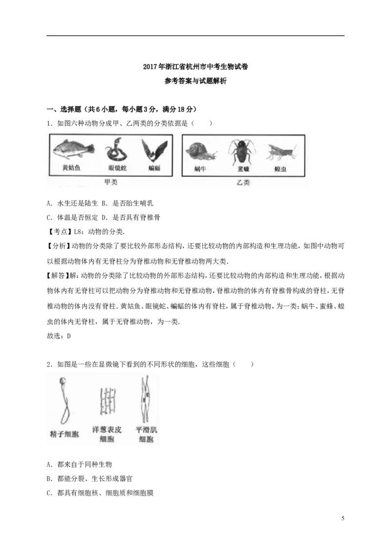 浙江省杭州市2017年中考生物真题试题（含解析）_8.生物中考真题2015-2024年_2017年全国中考生物124份