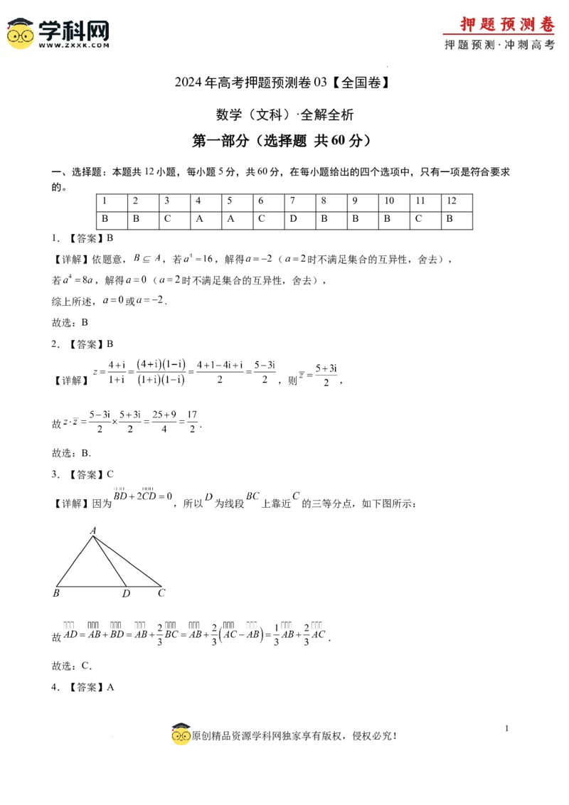 数学（全国卷文科03）（全解全析）_2024高考押题卷_62024学科网全系列_24学科网高考押题预测卷_2024年高考数学押题预测卷_数学（全国卷文科03）-2024年高考押题预测卷