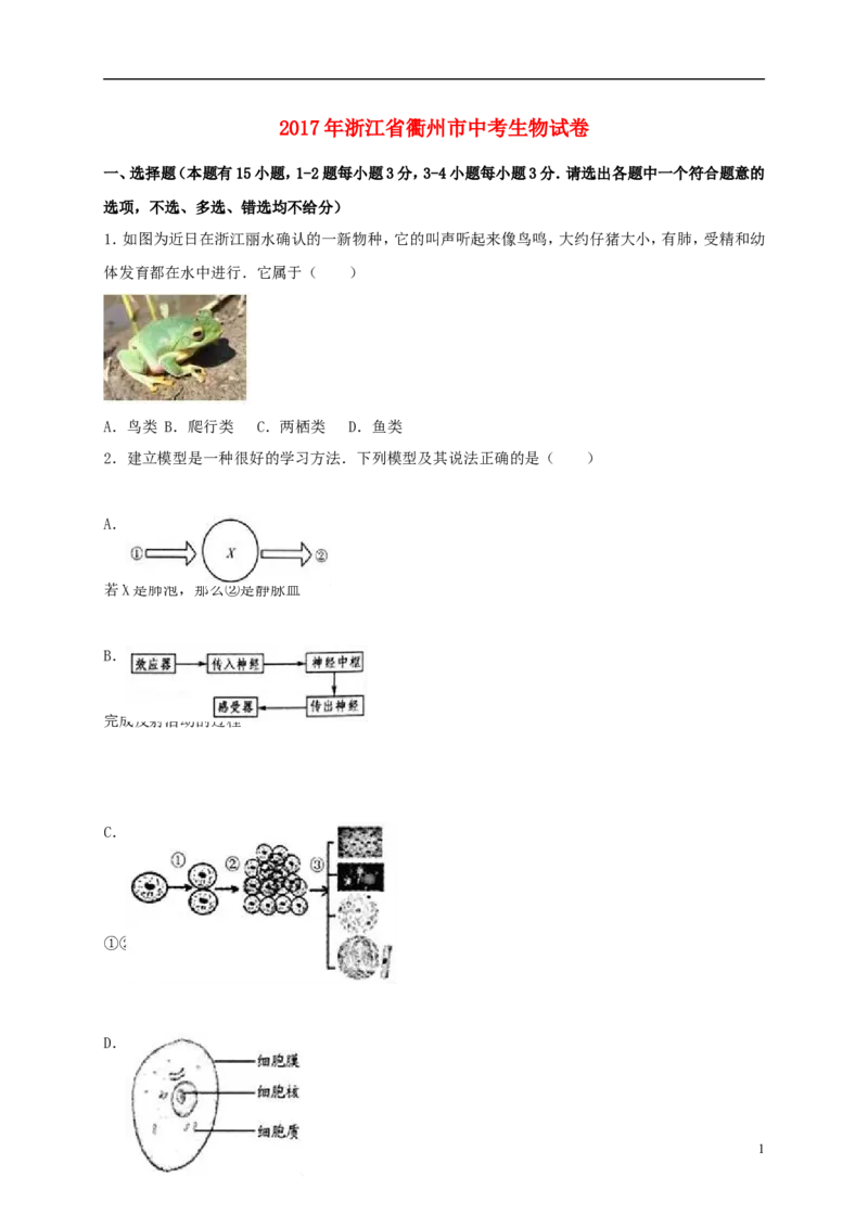 浙江省衢州市2017年中考生物真题试题（含解析）_8.生物中考真题2015-2024年_2017年全国中考生物124份