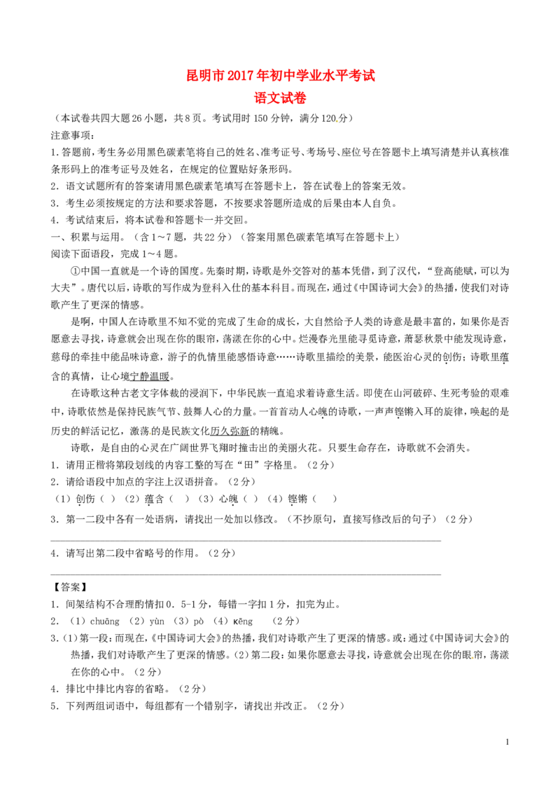 云南省昆明市2017年中考语文真题试题（含答案）_中考真题_1.语文中考真题2015-2024年_2017年全国中考语文196份_2017年全国中考YuWen196份