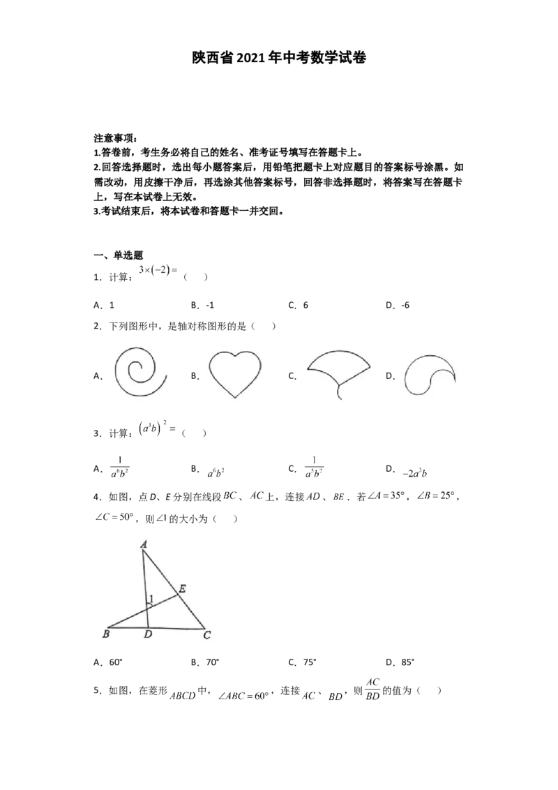 2021年陕西省中考数学试题及答案_中考真题_2.数学中考真题2015-2024年_地区卷_陕西数学08-22（陕西省统一试卷）