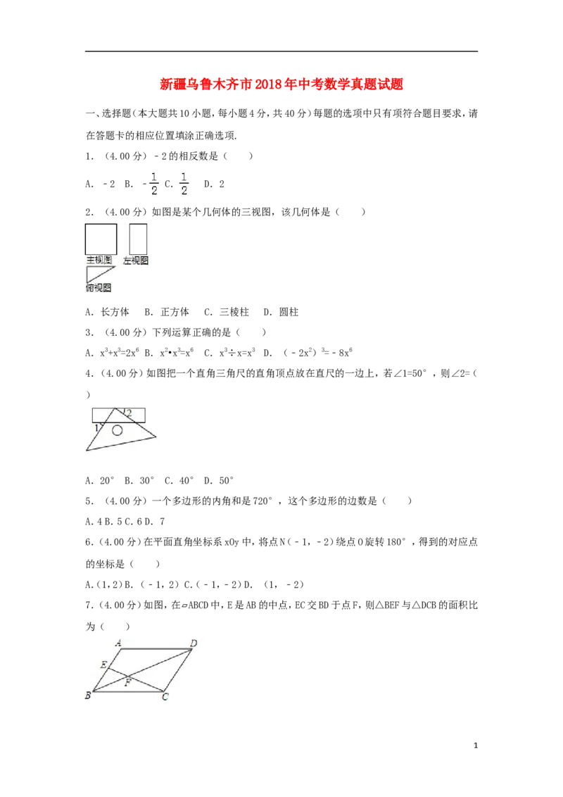 新疆乌鲁木齐市2018年中考数学真题试题（含解析）_中考真题_2.数学中考真题2015-2024年_2018年全国中考数学258份