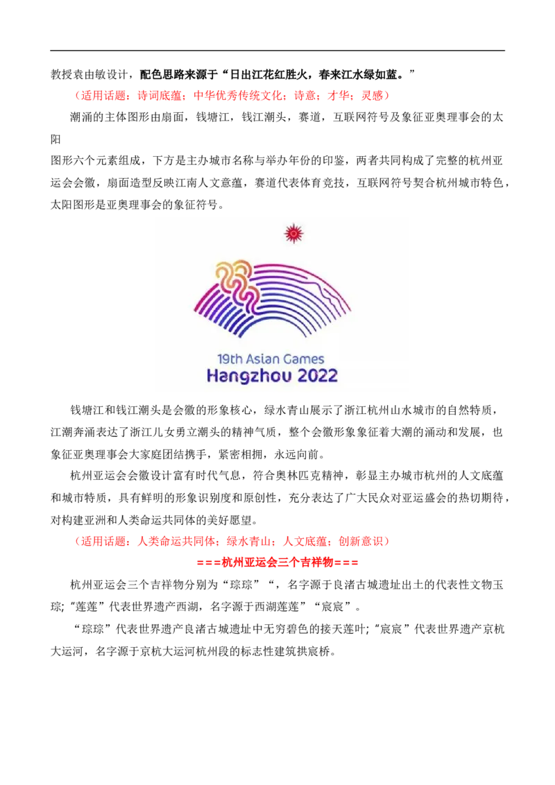 青春献礼亚运会，同爱同在向未来（杭州亚运会热点素材积累+话题+标题+金句+时评+范文）_2024年5月_01按日期_2号_2024高考语文写作专题（素材大全+写作技巧+满分作文+真题）