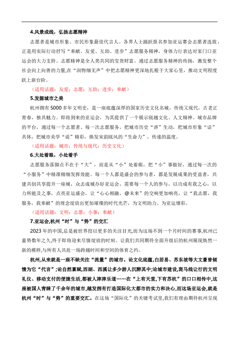 青春献礼亚运会，同爱同在向未来（杭州亚运会热点素材积累+话题+标题+金句+时评+范文）_2024年5月_01按日期_2号_2024高考语文写作专题（素材大全+写作技巧+满分作文+真题）