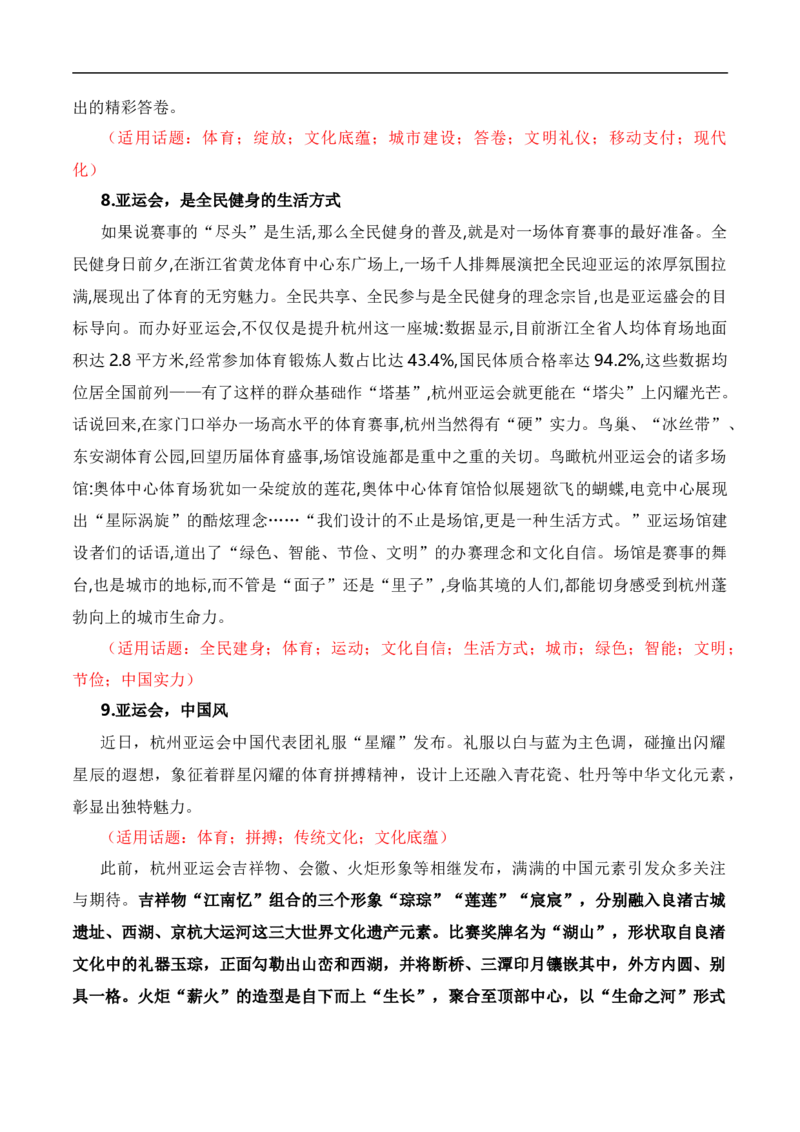 青春献礼亚运会，同爱同在向未来（杭州亚运会热点素材积累+话题+标题+金句+时评+范文）_2024年5月_01按日期_2号_2024高考语文写作专题（素材大全+写作技巧+满分作文+真题）