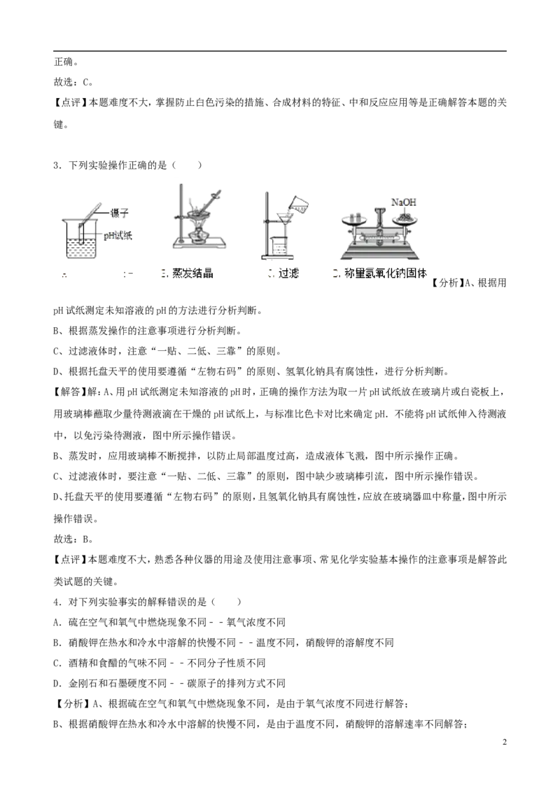 山东省菏泽市2018年中考化学真题试题（含解析）_中考真题_5.化学中考真题2015-2024年_2018中考真题卷（277份）
