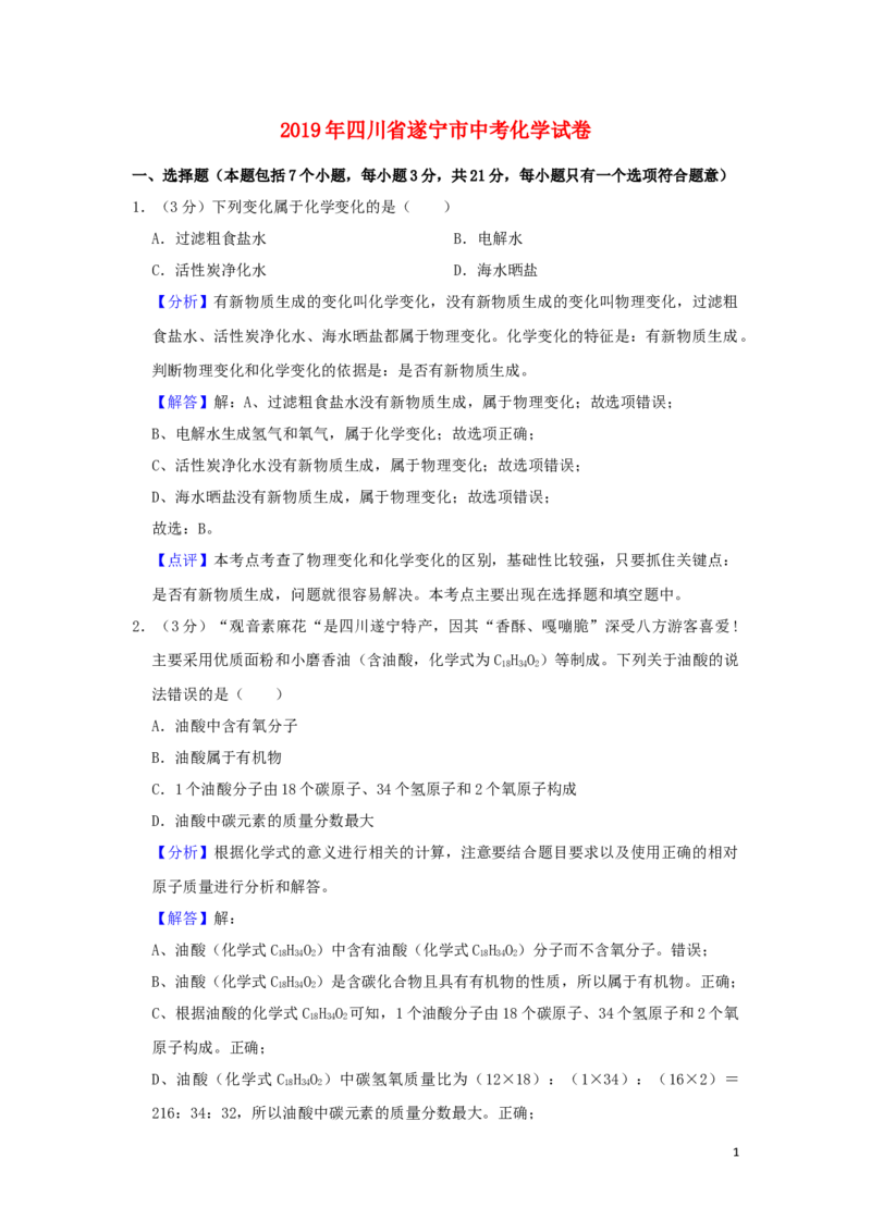 四川省遂宁市2019年中考化学真题试题（含解析）_中考真题_5.化学中考真题2015-2024年_2019中考真题卷（140份）