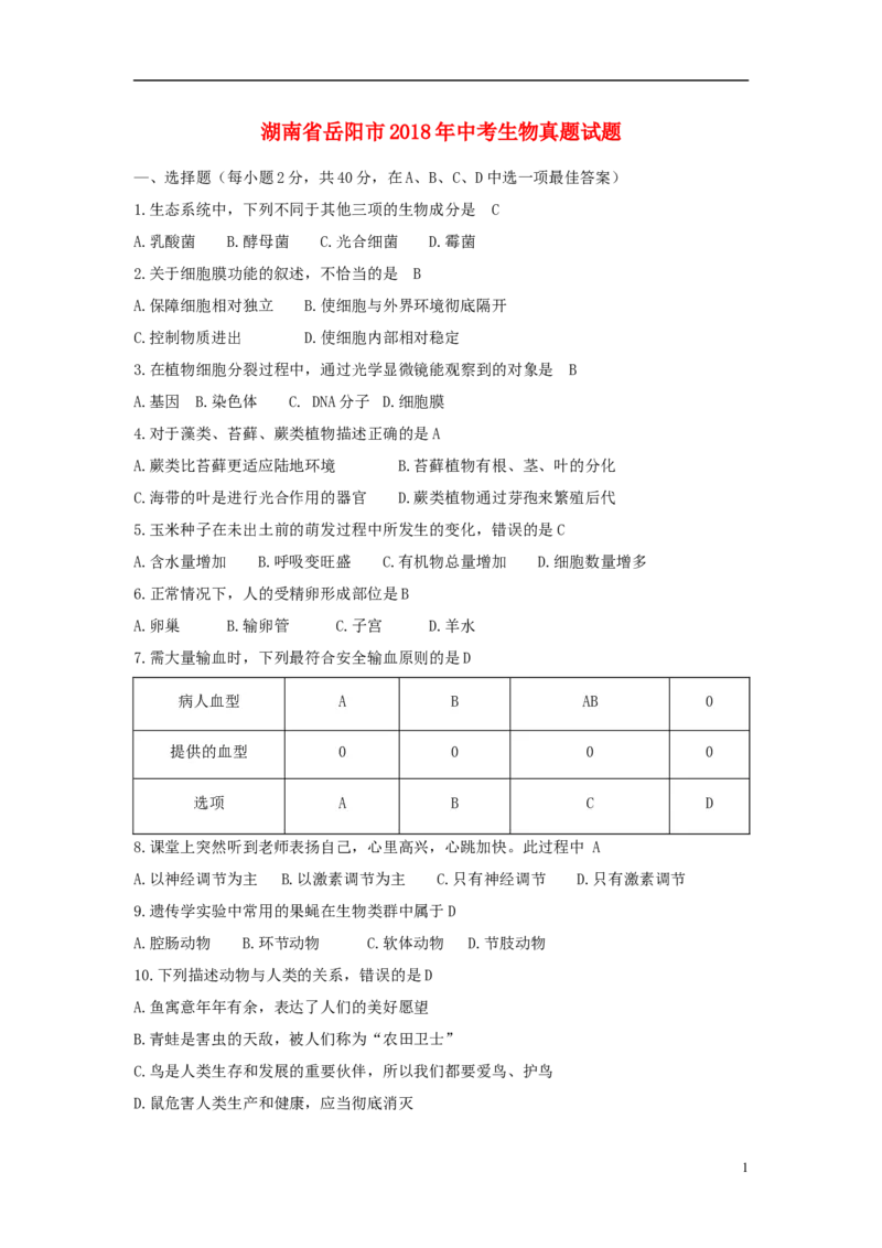 湖南省岳阳市2018年中考生物真题试题（含答案）_8.生物中考真题2015-2024年_2018年全国中考生物141份