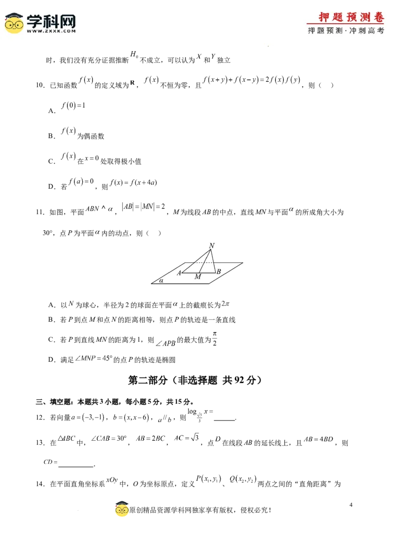 数学（广东专用03，新题型结构）（考试版A4）_2024高考押题卷_62024学科网全系列_24学科网高考押题预测卷_2024年高考数学押题预测卷