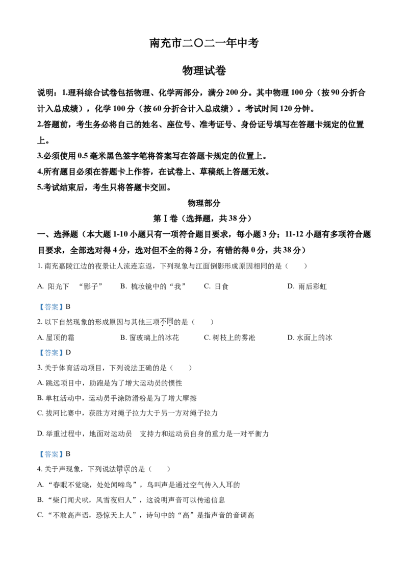 2021年四川省南充市中考物理试题（含答案）_中考真题_4.物理中考真题2015-2024年_地区卷_四川省_四川南充物理17-22