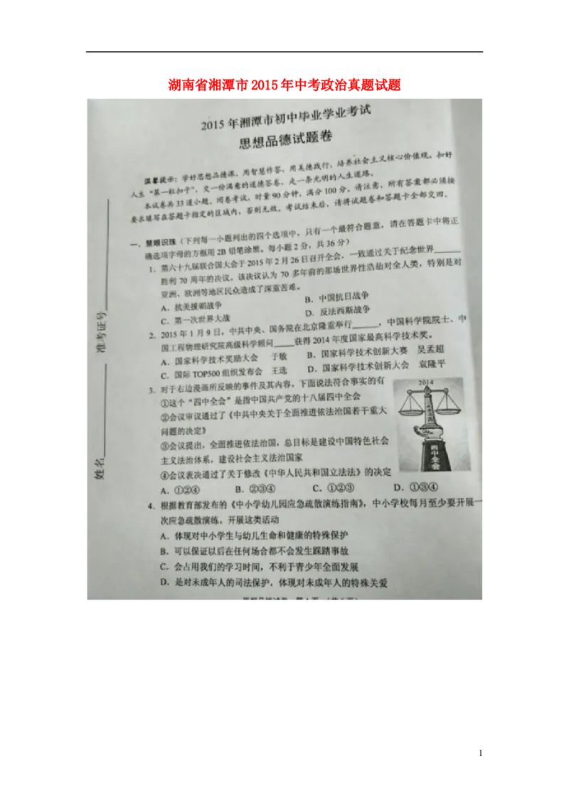 湖南省湘潭市2015年中考政治真题试题（扫描版，含解析）_7.政治中考真题2015-2024年_2015年全国中考政治113份