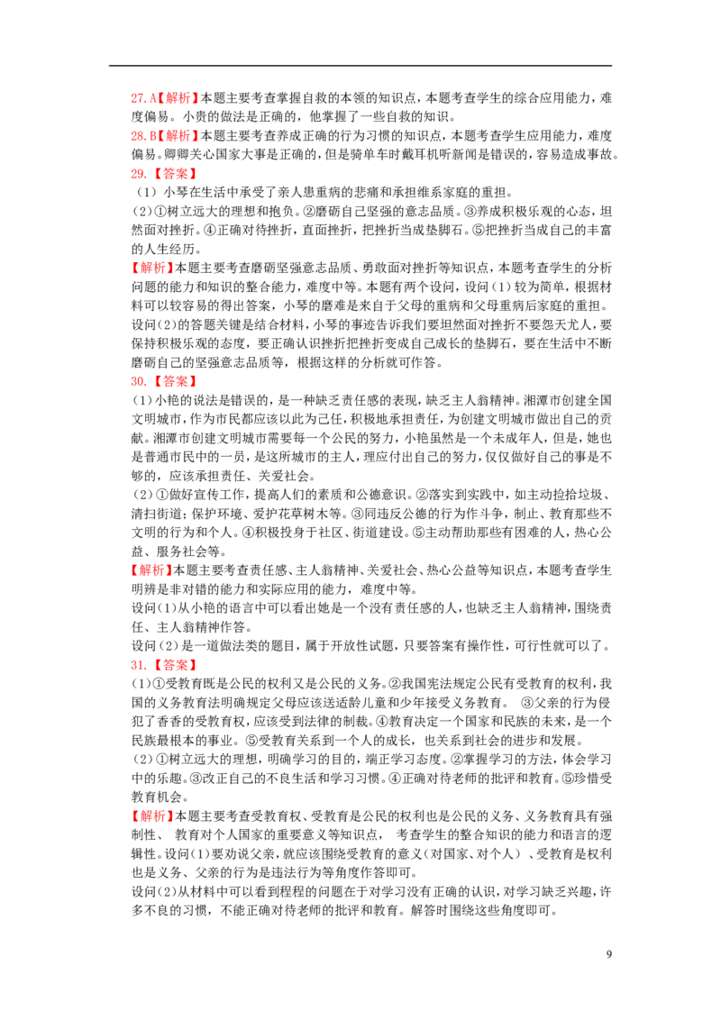 湖南省湘潭市2015年中考政治真题试题（扫描版，含解析）_7.政治中考真题2015-2024年_2015年全国中考政治113份