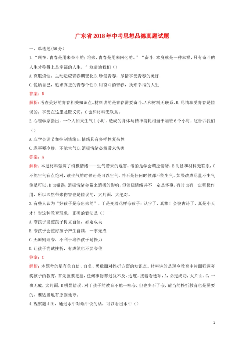 广东省2018年中考思想品德真题试题（含解析）_7.政治中考真题2015-2024年_2018年全国中考政治186份