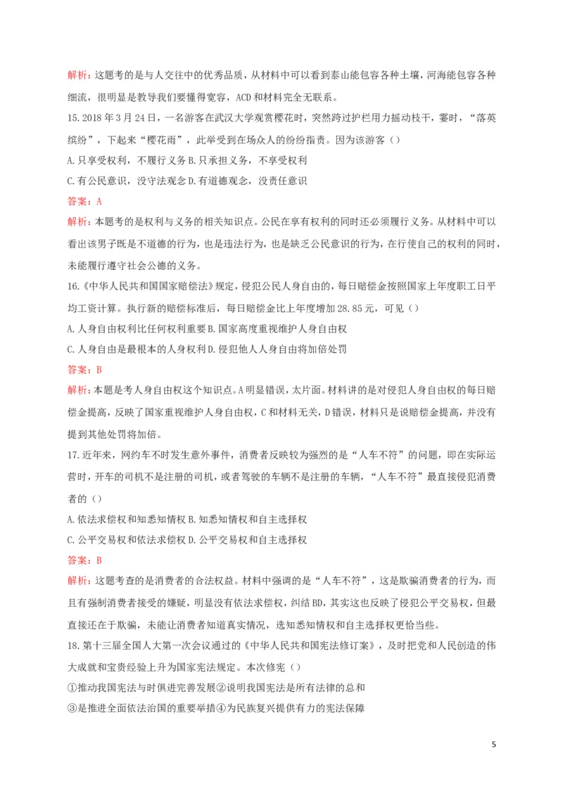 广东省2018年中考思想品德真题试题（含解析）_7.政治中考真题2015-2024年_2018年全国中考政治186份