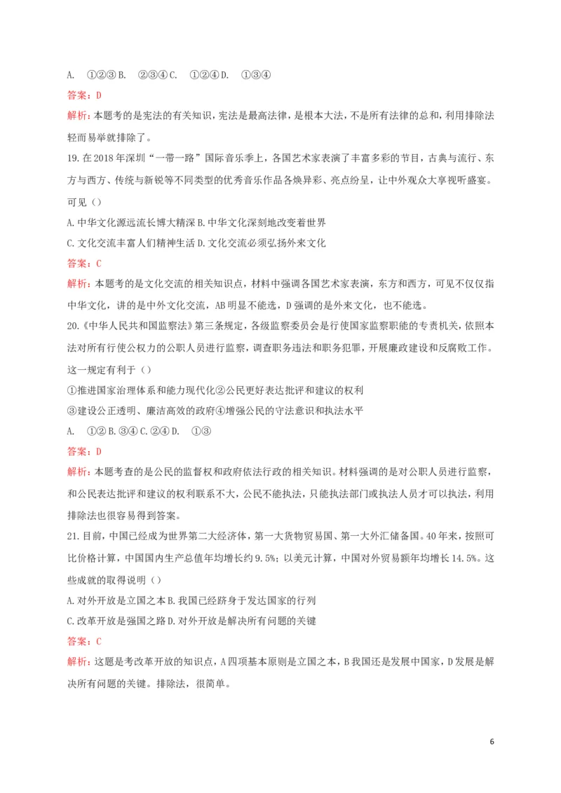 广东省2018年中考思想品德真题试题（含解析）_7.政治中考真题2015-2024年_2018年全国中考政治186份