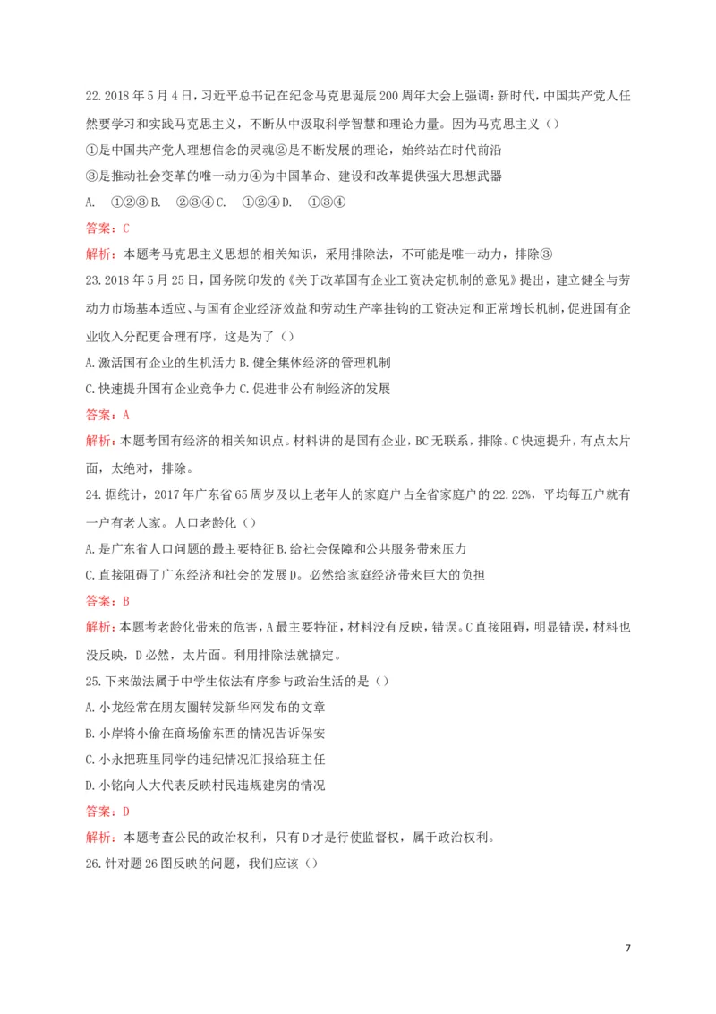 广东省2018年中考思想品德真题试题（含解析）_7.政治中考真题2015-2024年_2018年全国中考政治186份