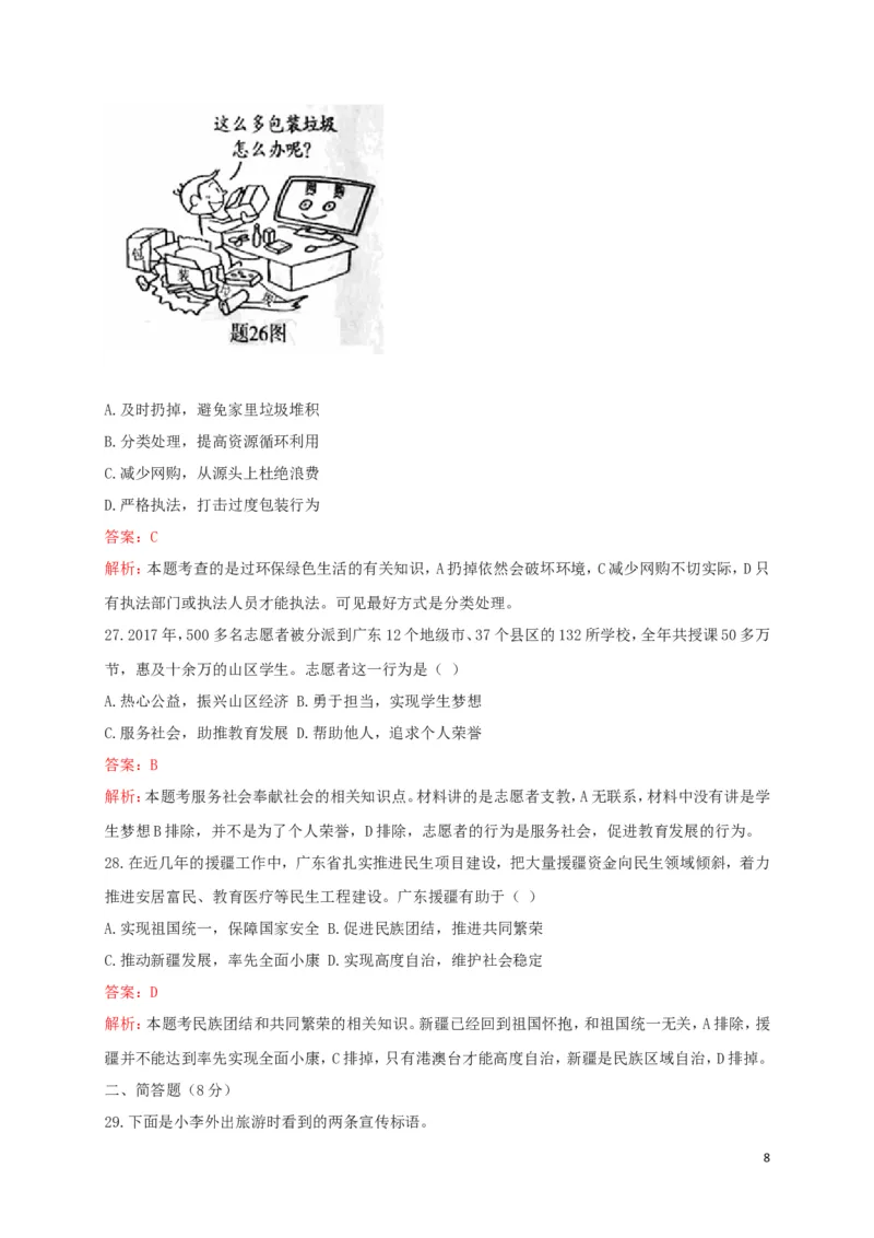 广东省2018年中考思想品德真题试题（含解析）_7.政治中考真题2015-2024年_2018年全国中考政治186份