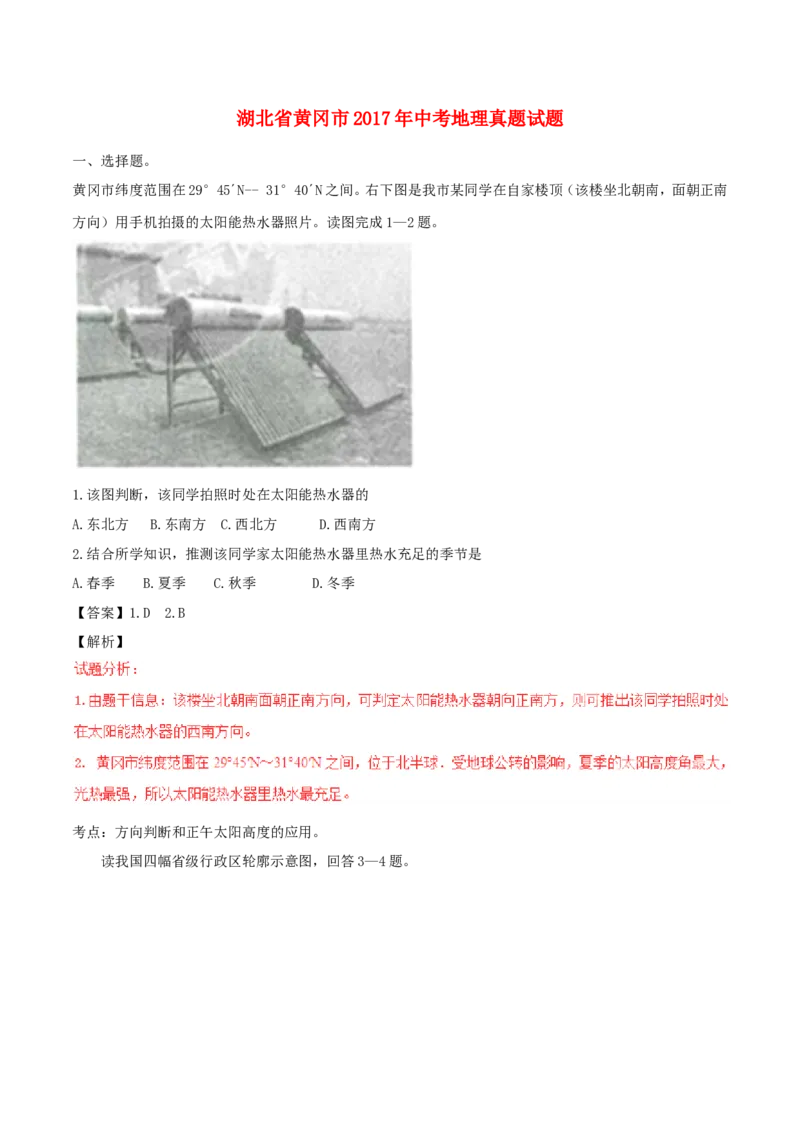 湖北省黄冈市2017年中考地理真题试题（含解析）_9.地理中考真题2015-2024年_2017年全国中考地理74份