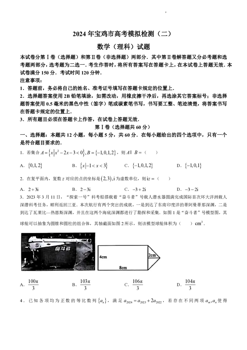 陕西省宝鸡市2024届高三下学期高考模拟检测（二）数学（理科）试题_2024年3月_013月合集_2024届陕西省宝鸡市高三下学期高考模拟检测(二)