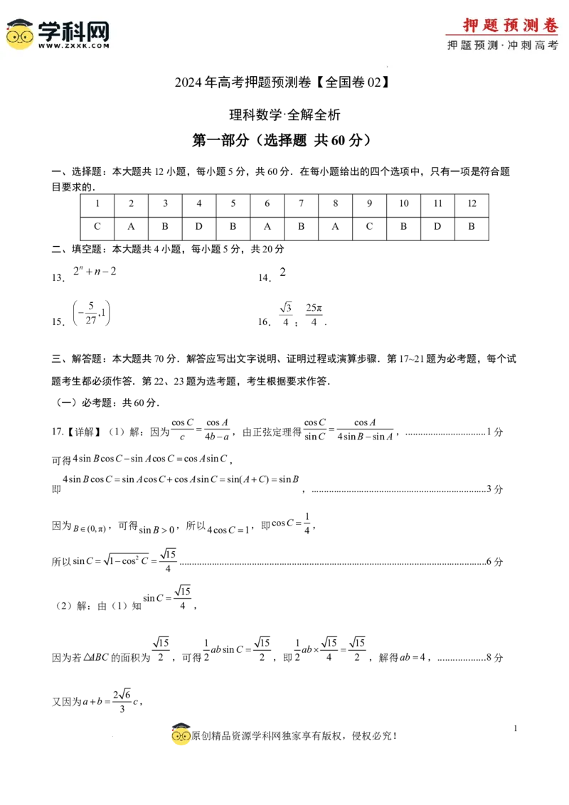 数学（全国卷理科02）（参考答案）_2024高考押题卷_62024学科网全系列_24学科网高考押题预测卷_2024年高考数学押题预测卷_数学（全国卷理科02）-2024年高考押题预测卷