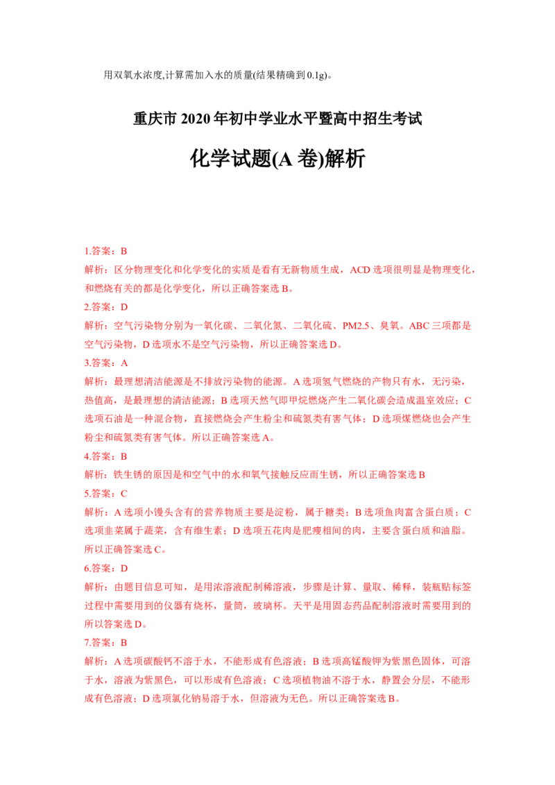 2020年重庆市中考化学A卷试卷(含答案)_中考真题_5.化学中考真题2015-2024年_地区卷_重庆中考化学08-22