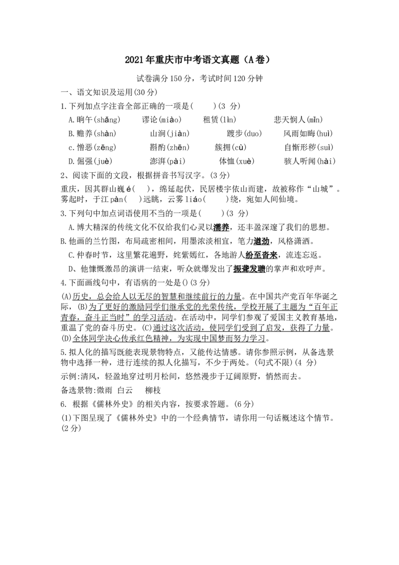 2021年重庆市中考语文试卷(A)及答案_中考真题_1.语文中考真题2015-2024年_地区卷_重庆中考语文08-22